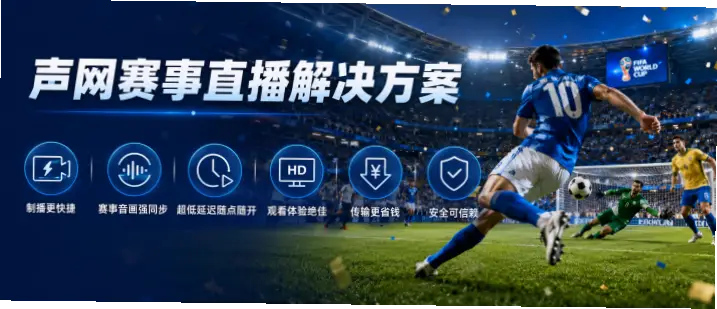 世界杯直播在线观看卡顿延迟怎么办？